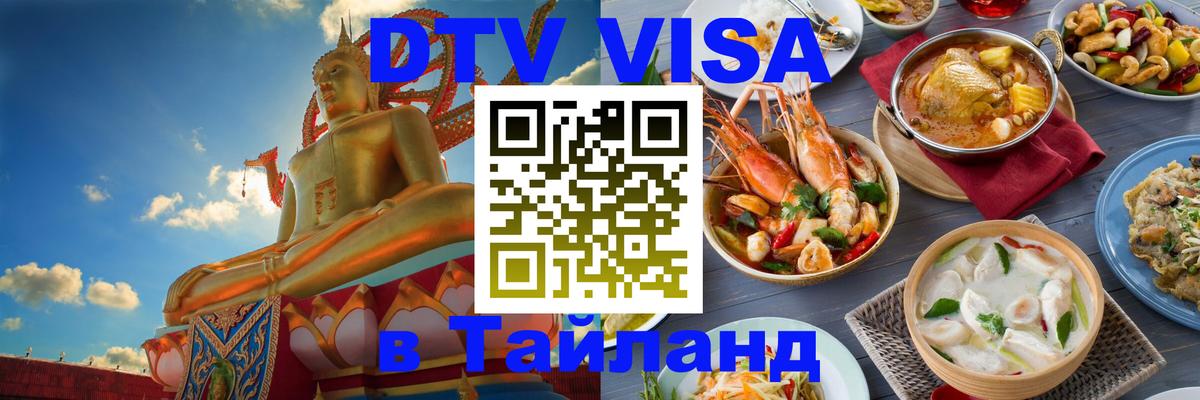DTV виза Тайланд Самара 