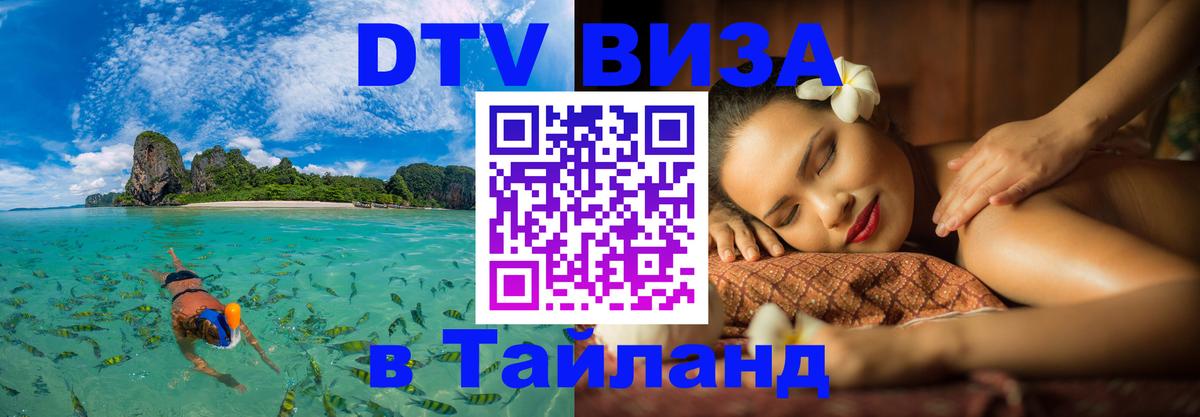 Цены на DTV визу в Таиланд — пакеты услуг, достаточно даже паспорта - Самара 