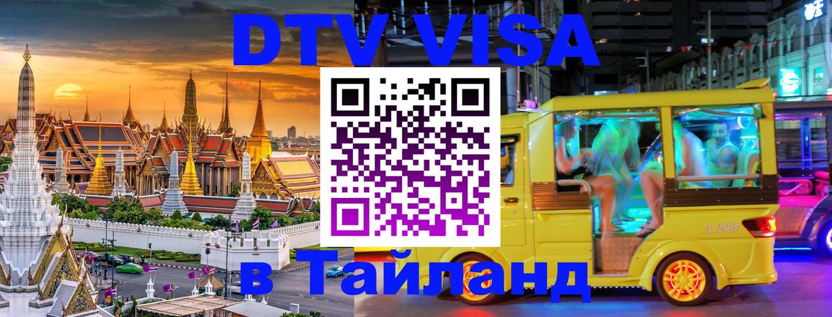 ДТВ VISA Тайланд для фрилансеров Самара 